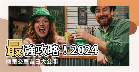 牽車交車吉日|2024交車吉日,113年牽車交車好日子